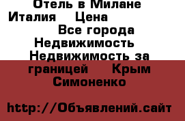 Отель в Милане (Италия) › Цена ­ 362 500 000 - Все города Недвижимость » Недвижимость за границей   . Крым,Симоненко